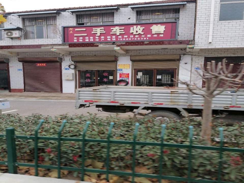 阿三二手车收售