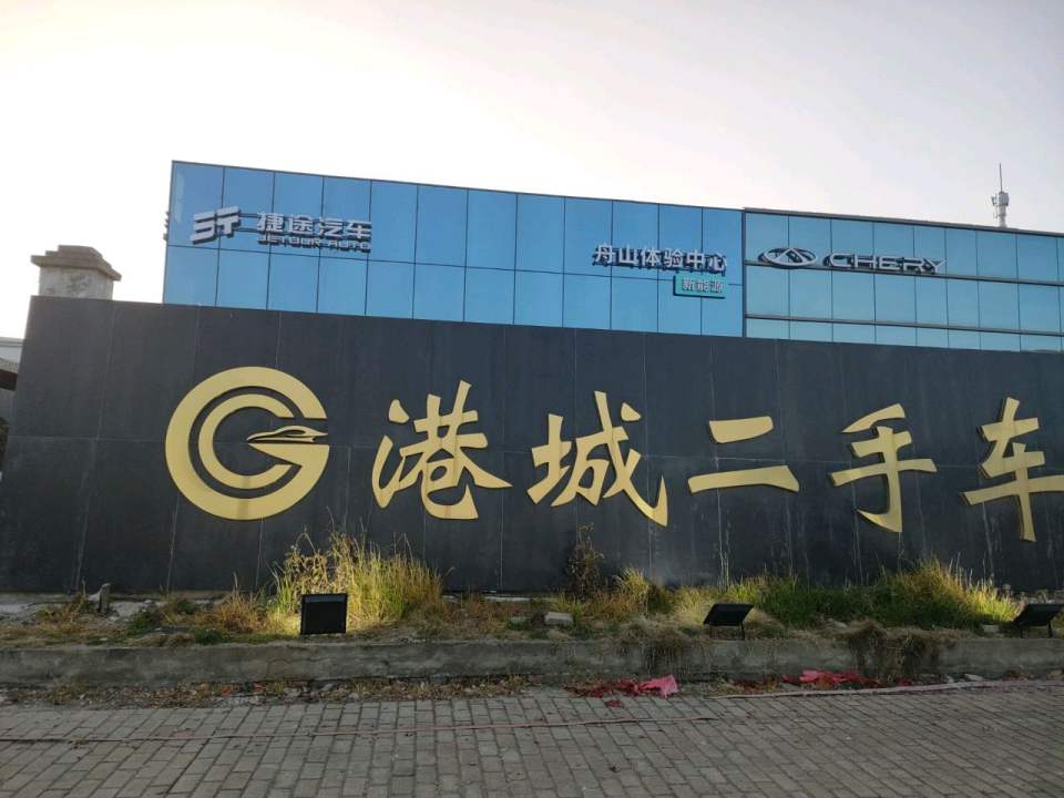港城二手车交易市场