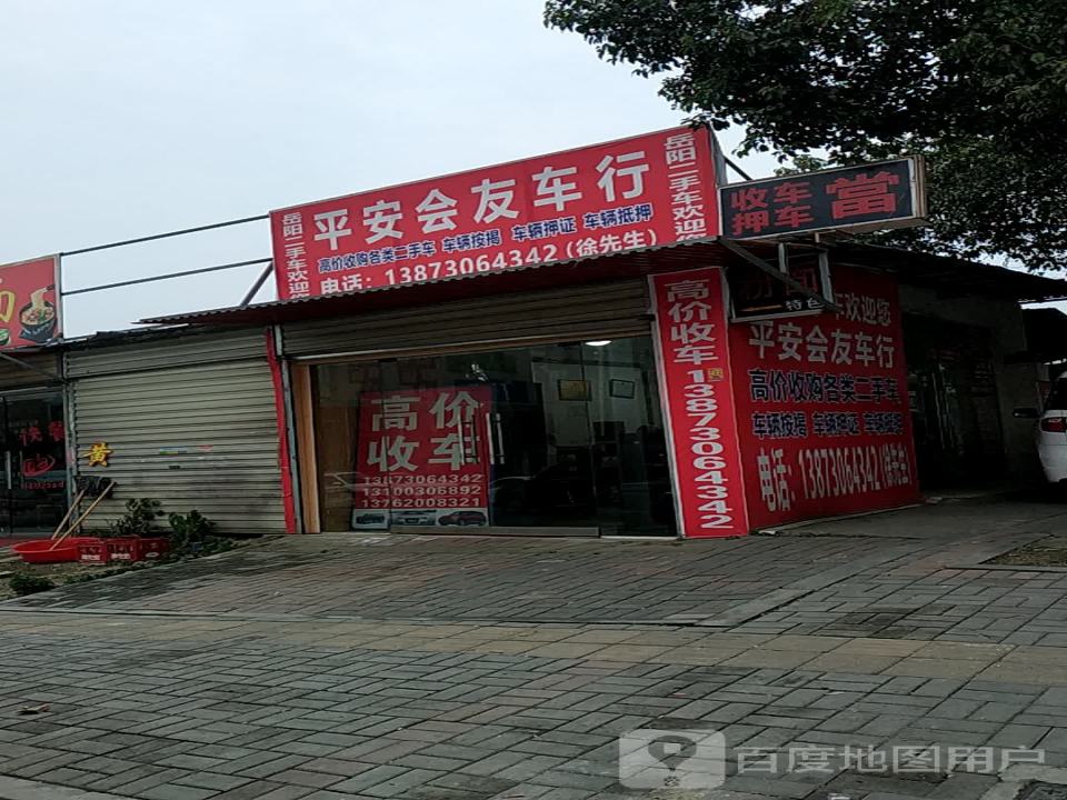 平安会友车行