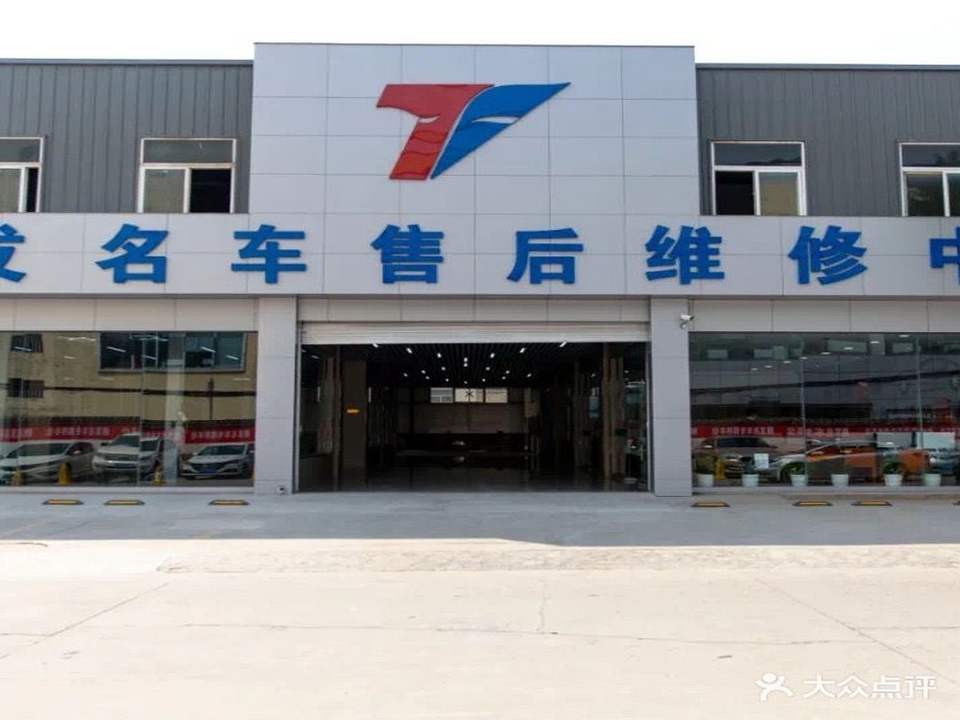 腾发名车售后维修中心
