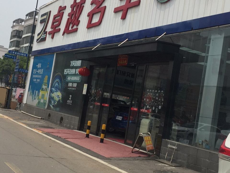 卓越名车