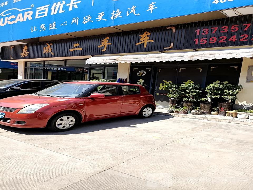 嘉成二手车