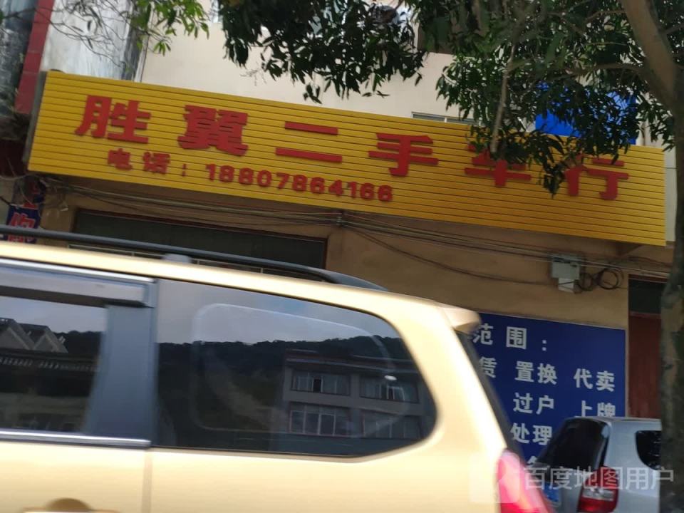 胜翼二手车行