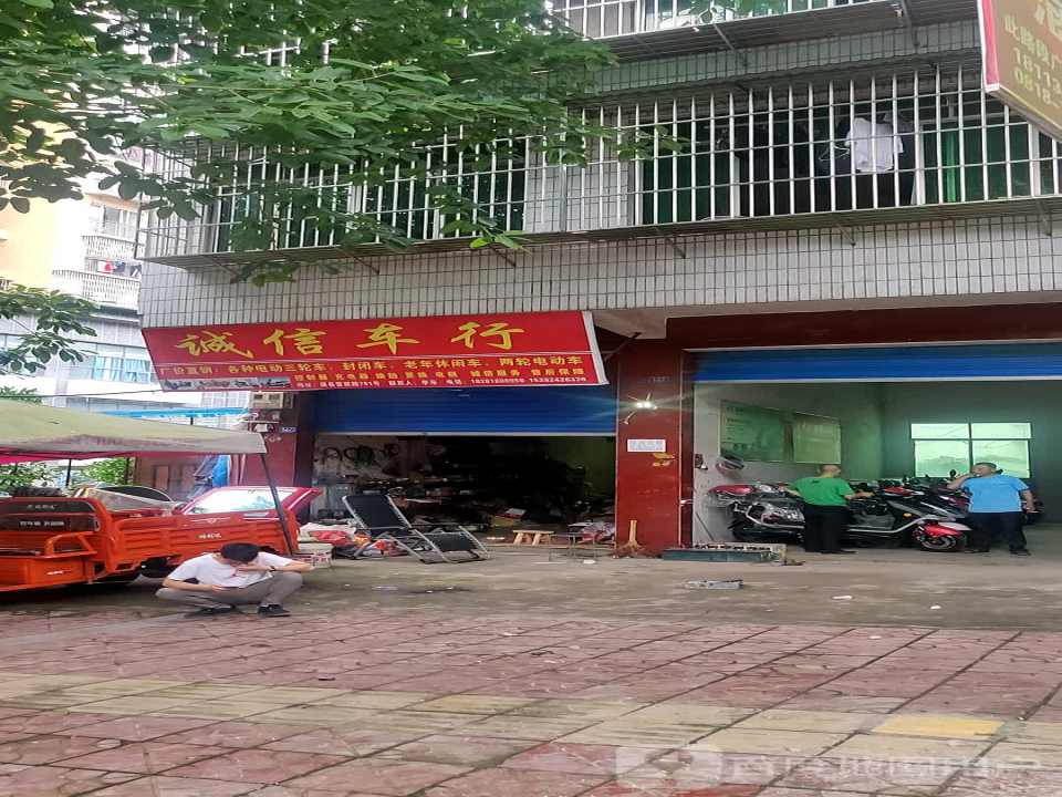 诚信车行(营渠路)