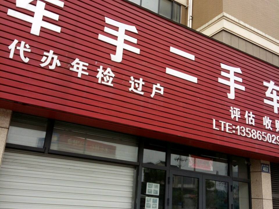 车手二手车