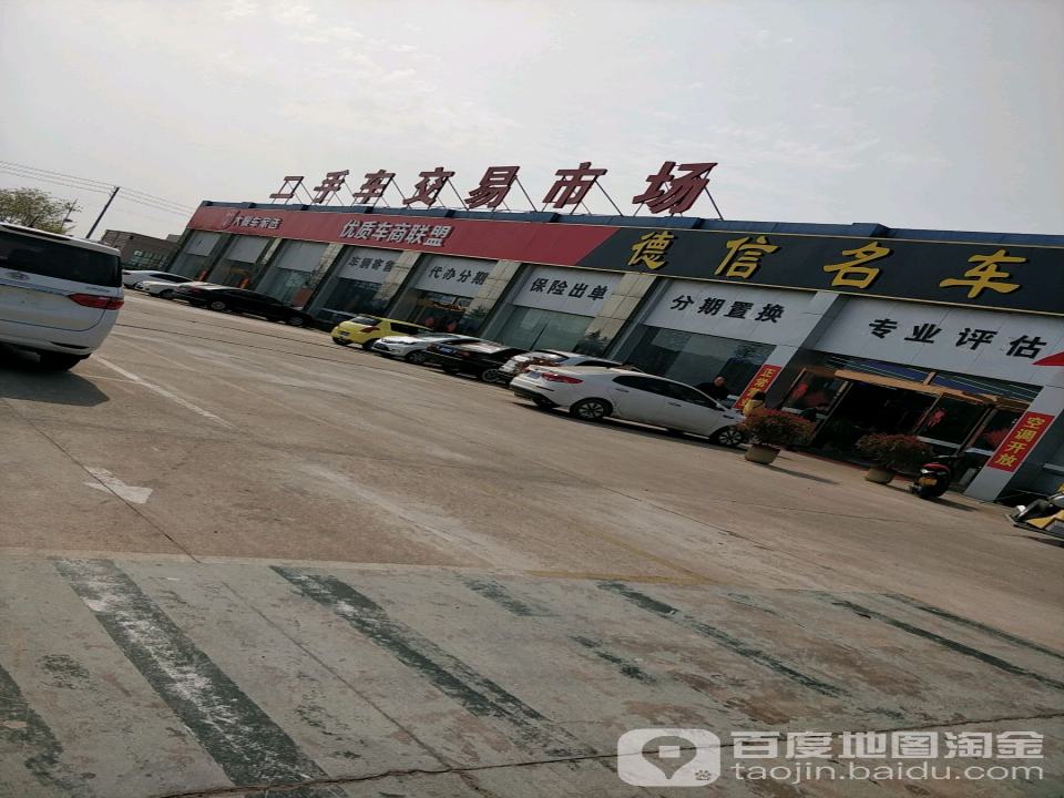 新二手车交易市场(金桥路店)