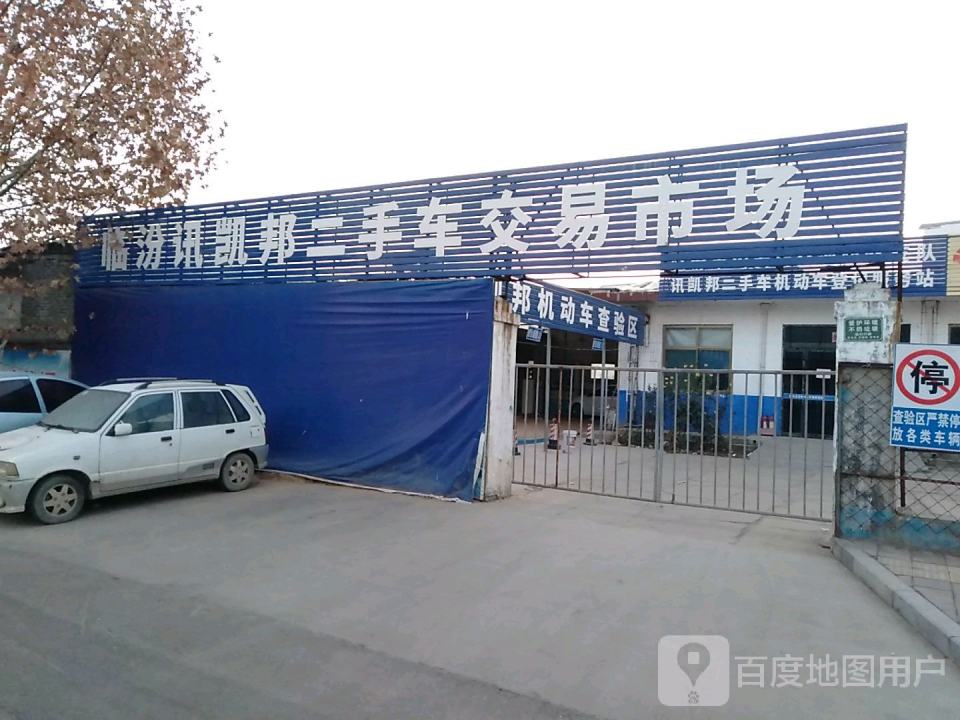 临汾讯凯邦二手车交易市场有限公司(京昆线)