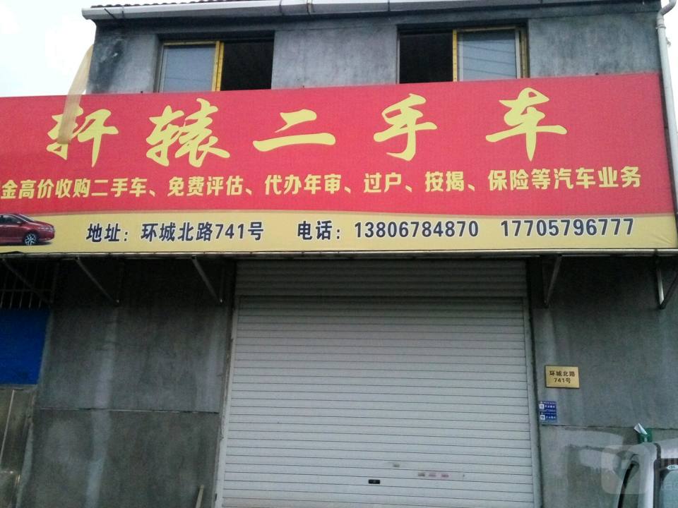 轩辕二手车