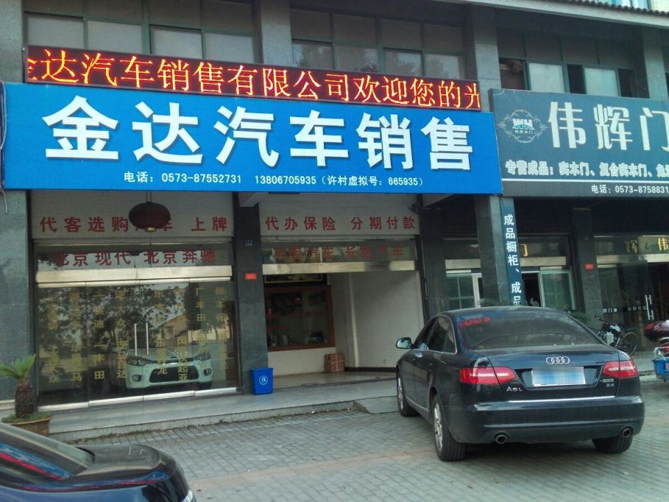 金达汽车销售