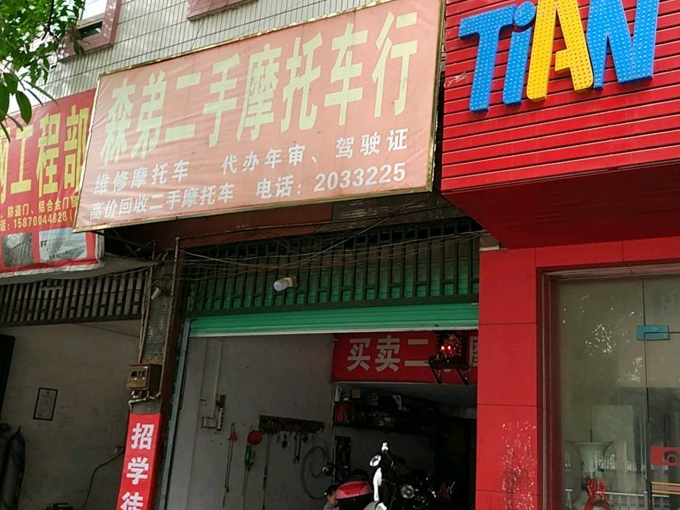 森弟二手摩托车行
