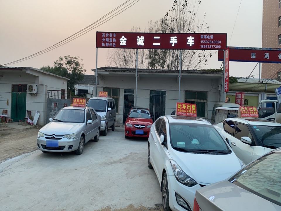 金诚二手车