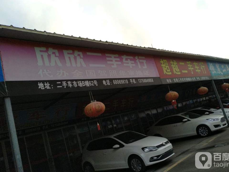 永发二手车行(龙湖路)