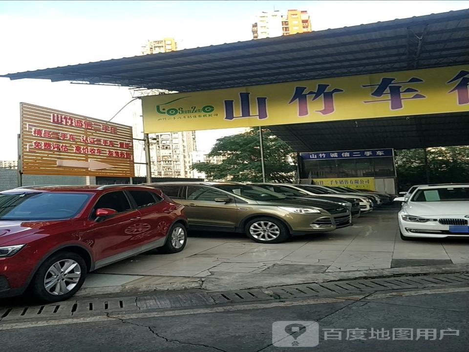 重庆山竹二手车销售有限公司