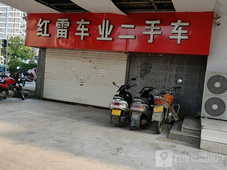 红雷车业二手车