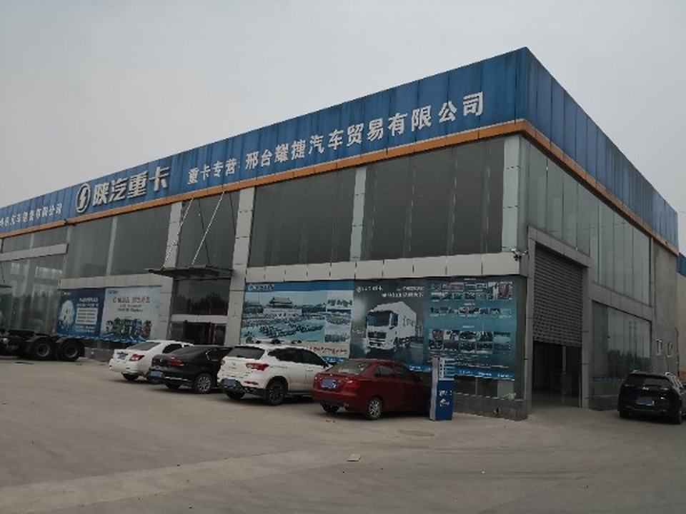 陕汽重卡二手车专营店(邢台耀捷汽车贸易有限公司)