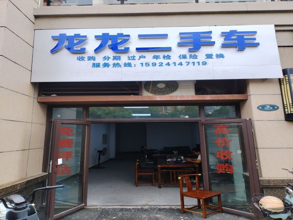 龙龙二手车
