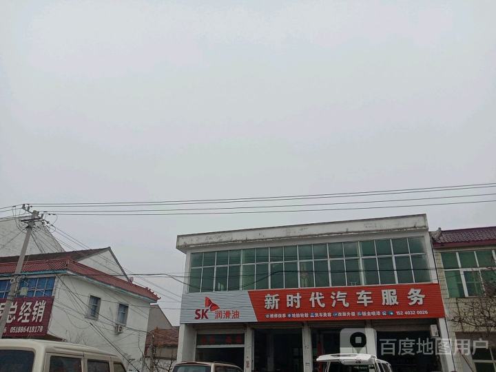 新时代汽车服务