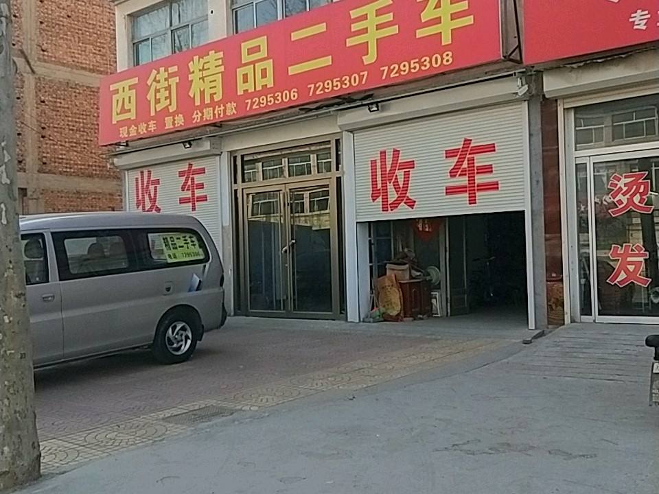 西街精品二手车