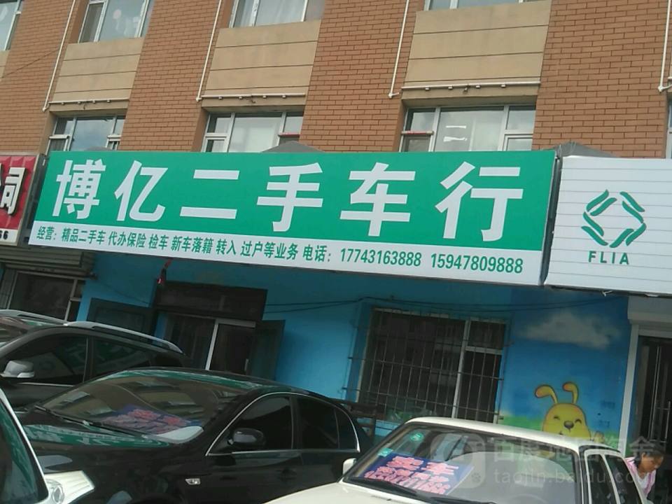 博亿二手车行