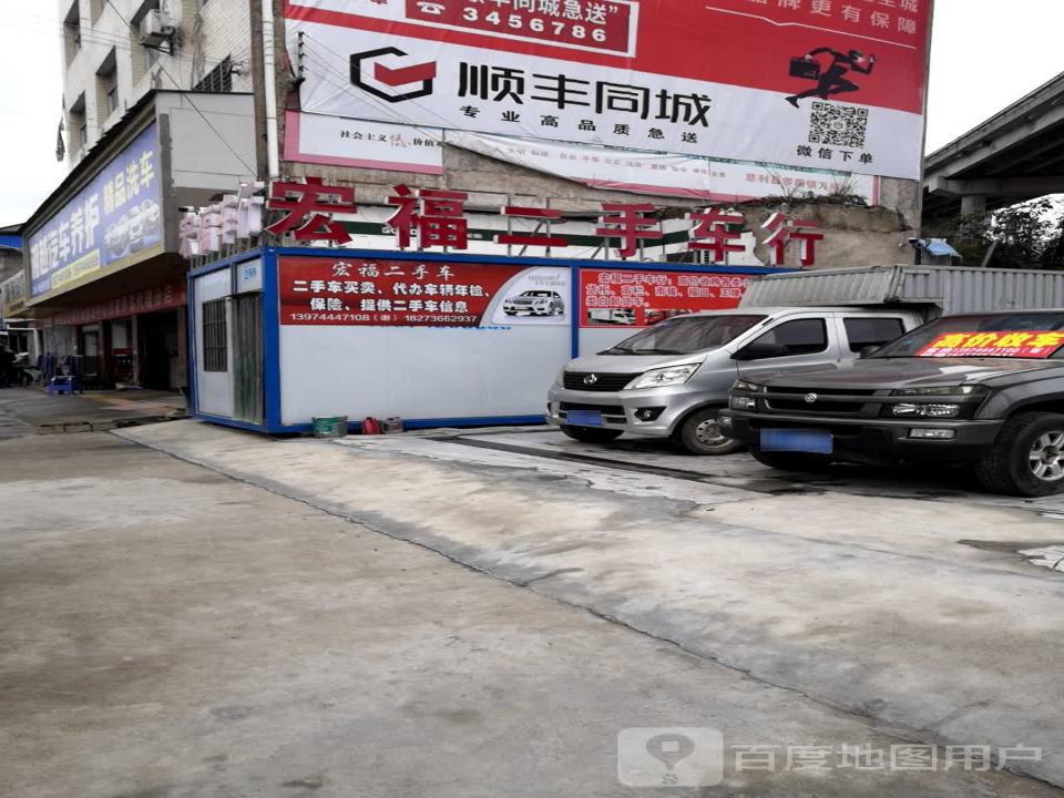 宏福二手车行