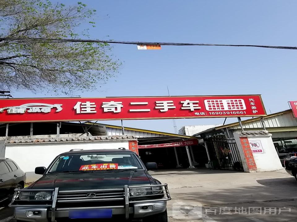 佳奇二手车售后