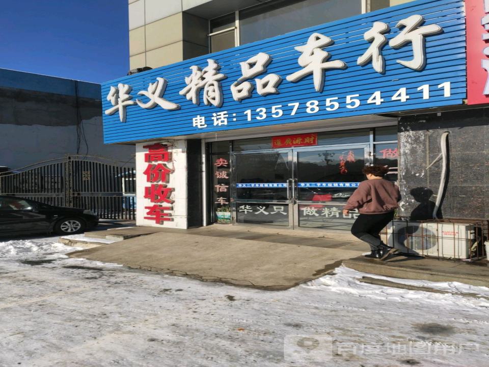 华义二手车行