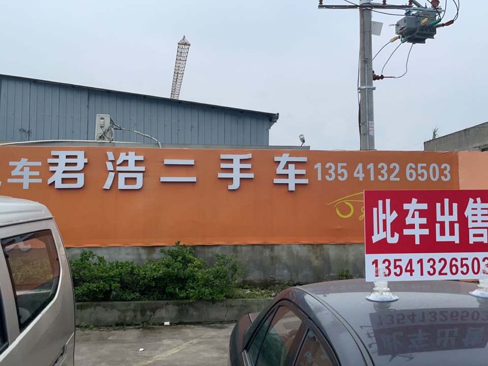 君浩二手车