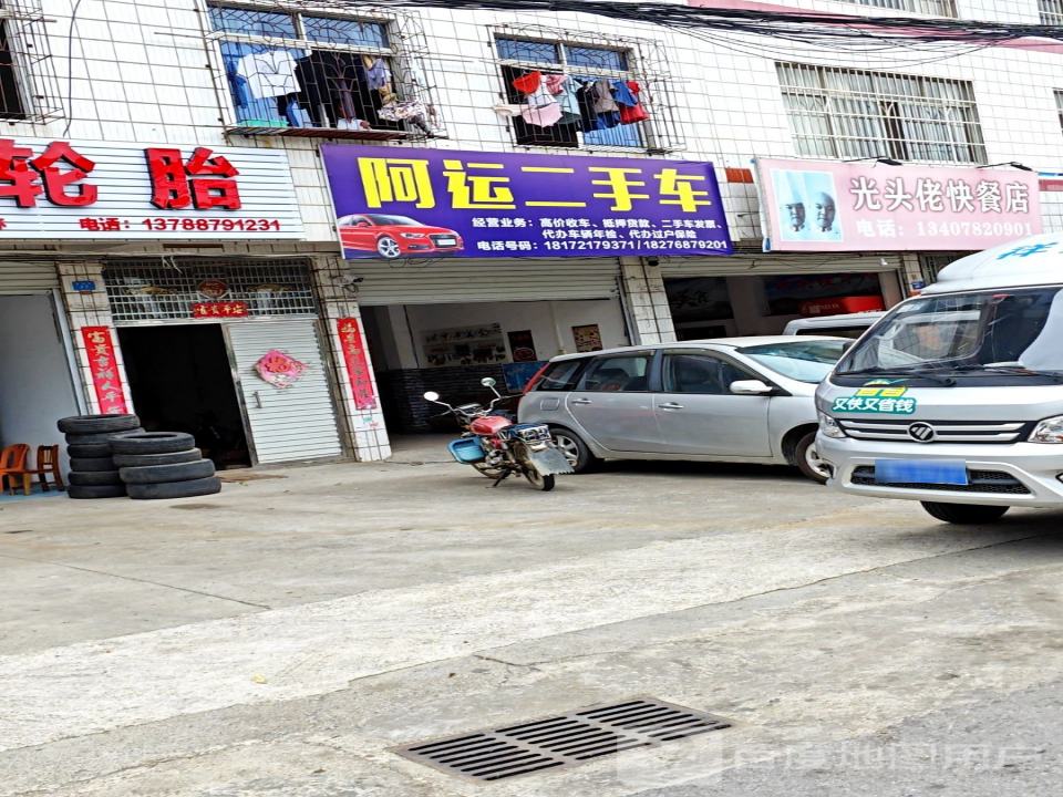 阿运二手车