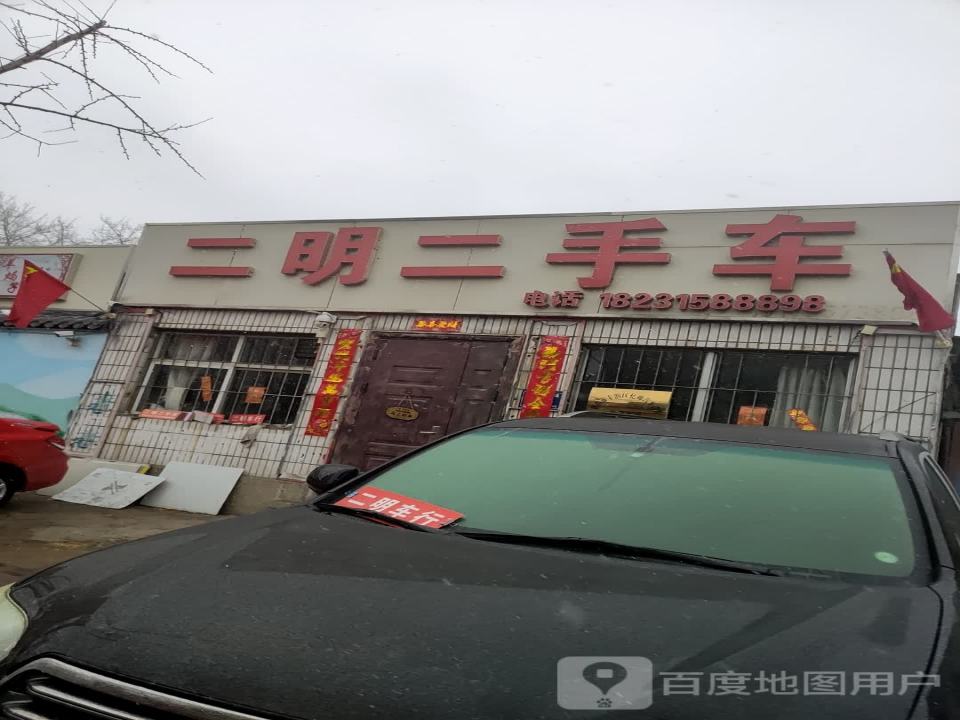 二明二手车