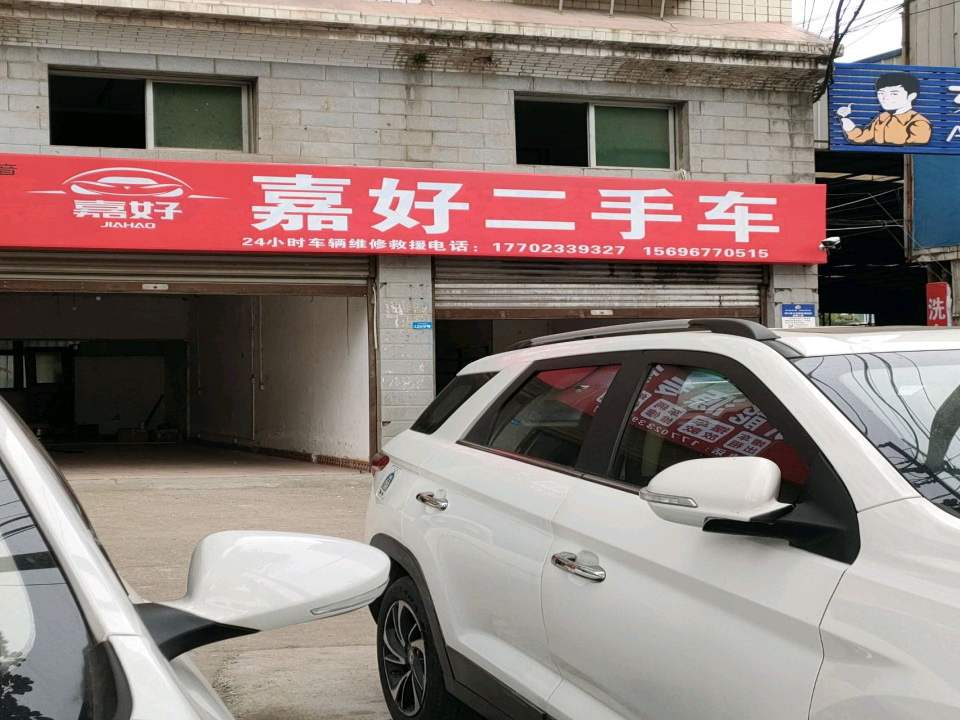 嘉好二手车