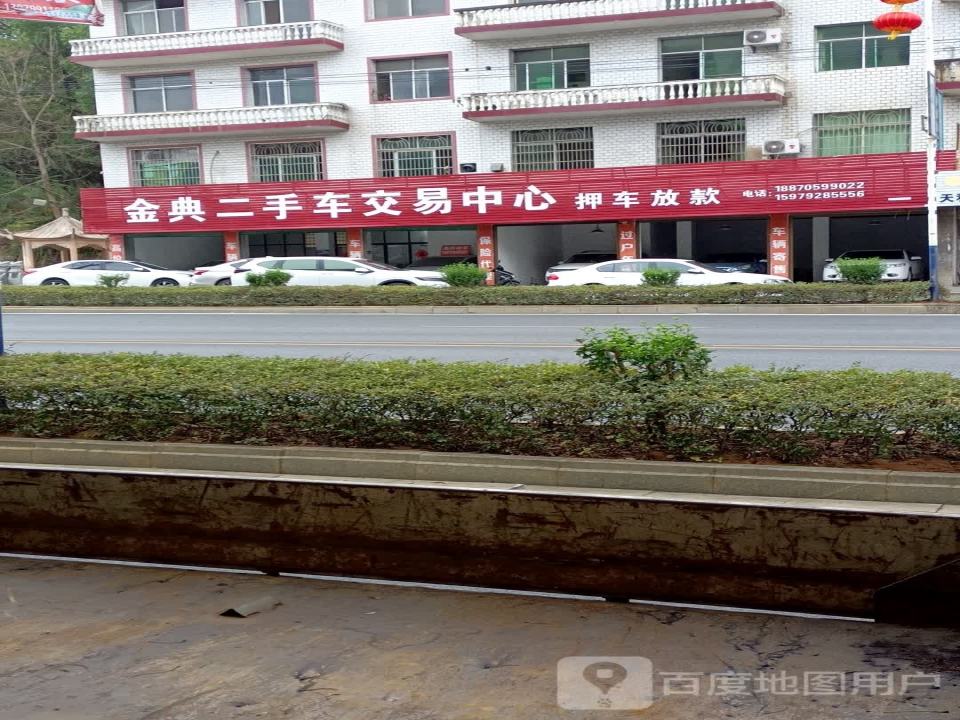 金典二手车交易中心