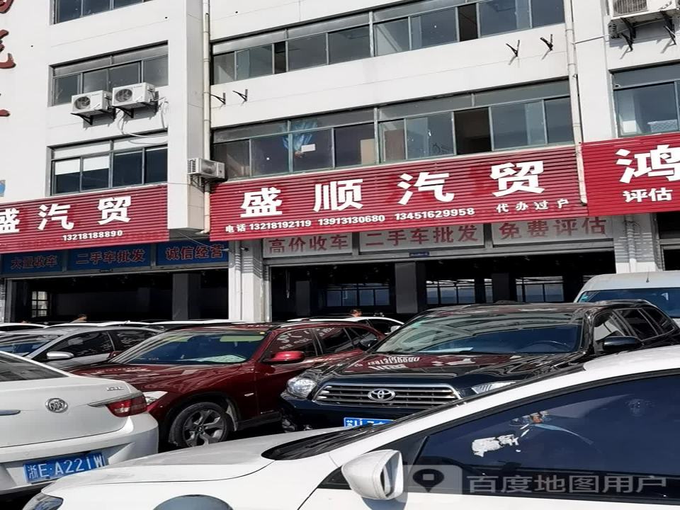 盛顺汽贸