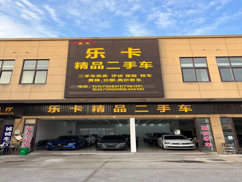 乐卡精品二手车