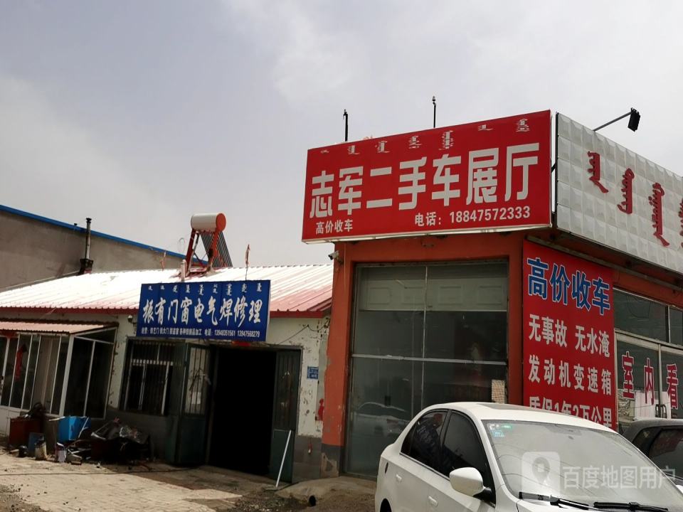 志军二手车行