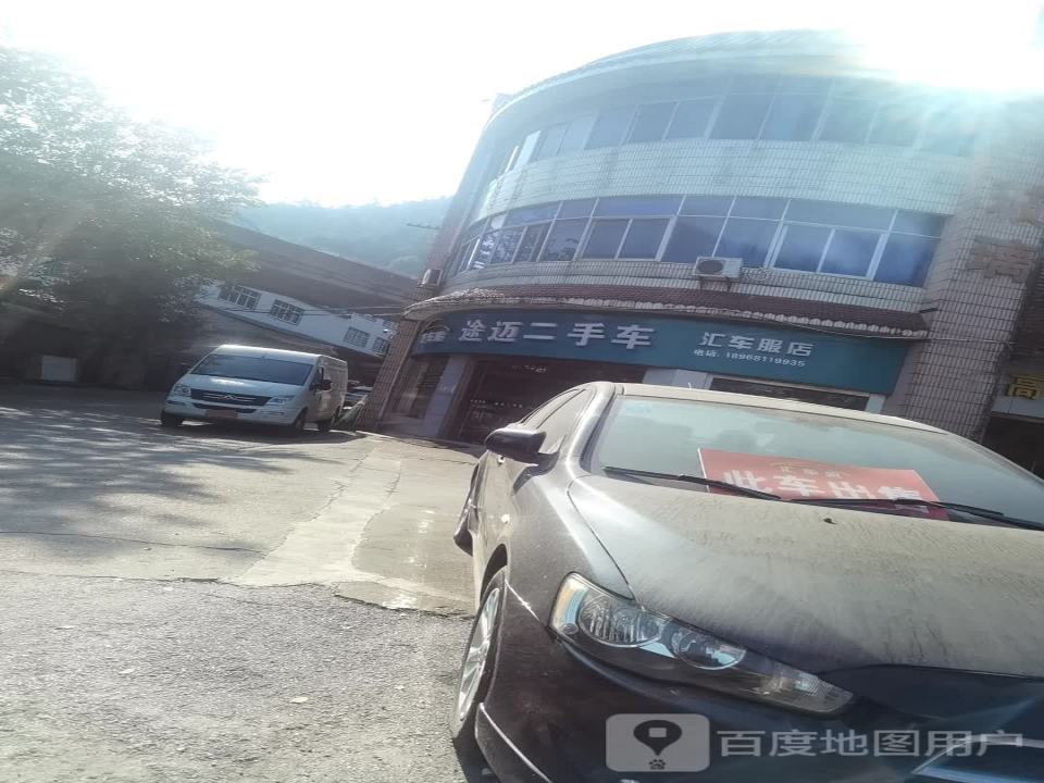 途迈二手车汇车服店
