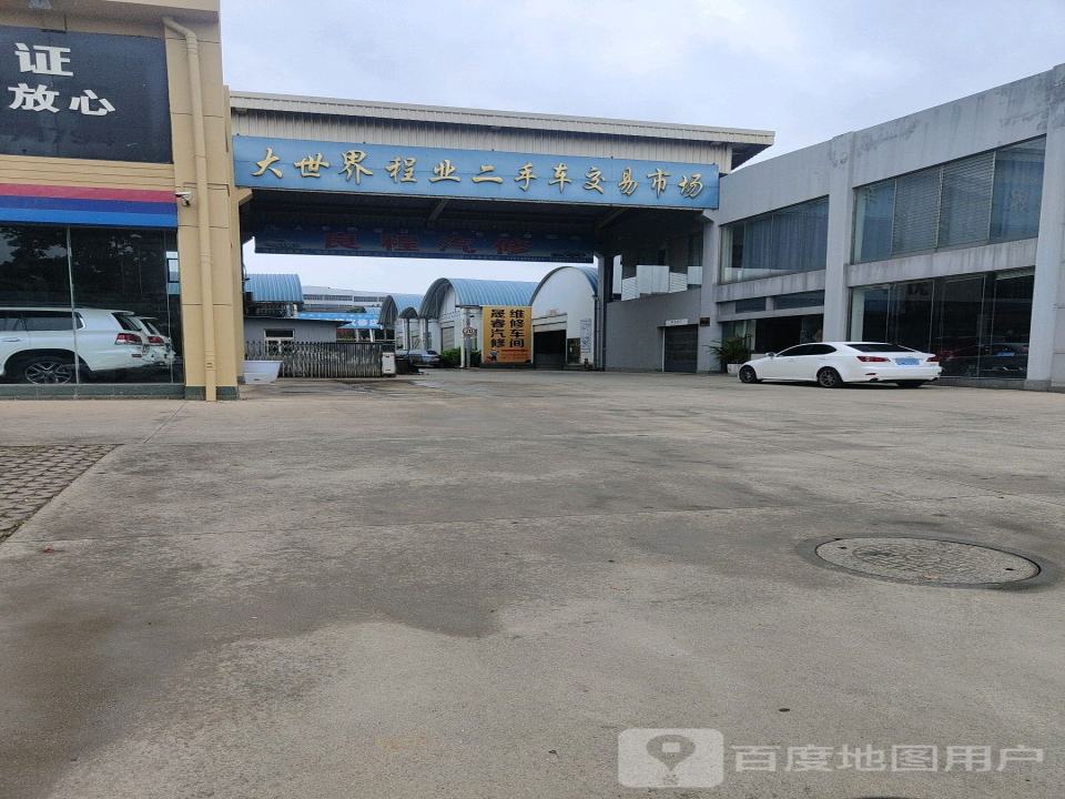 大世界程业二手车交易市场