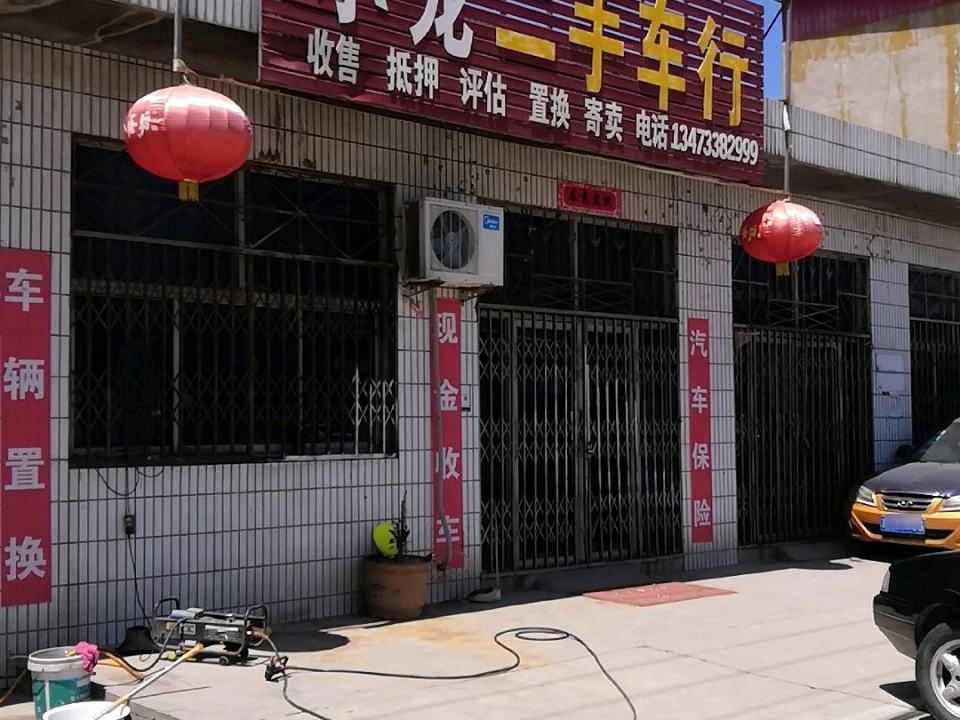 小龙二手车行