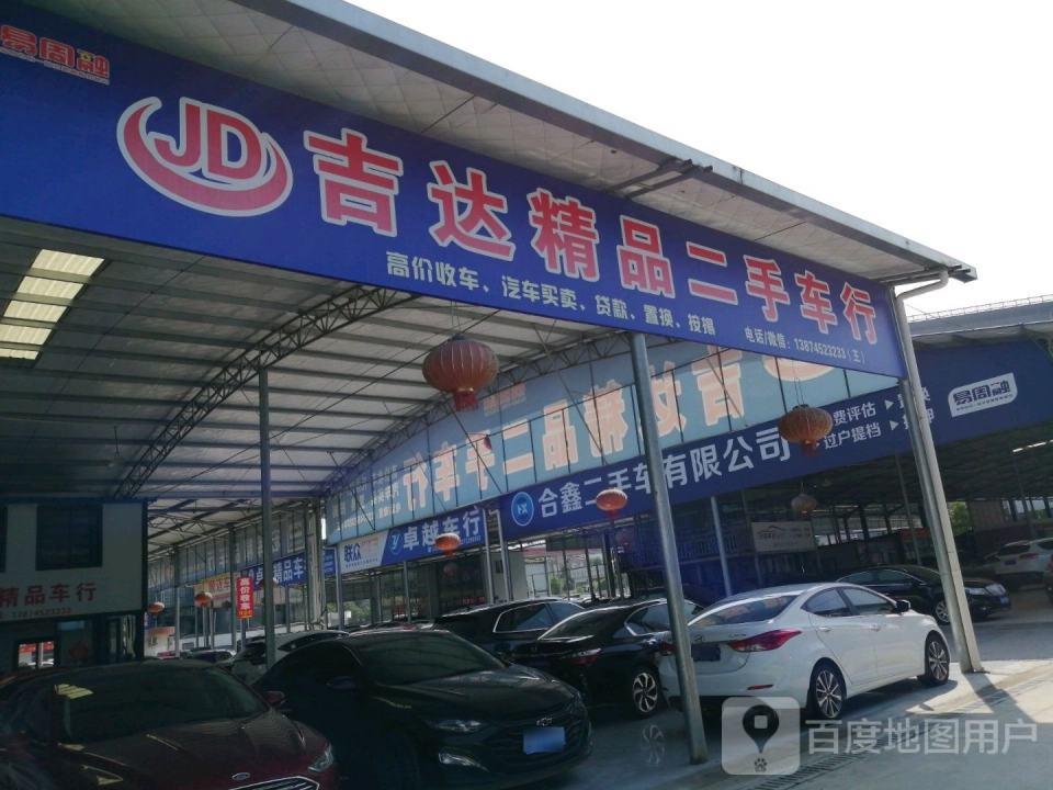 吉达精品二手车行