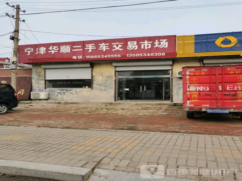 宁津华顺二手车交易市场