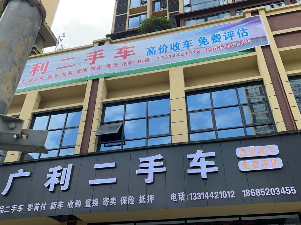 广利二手车