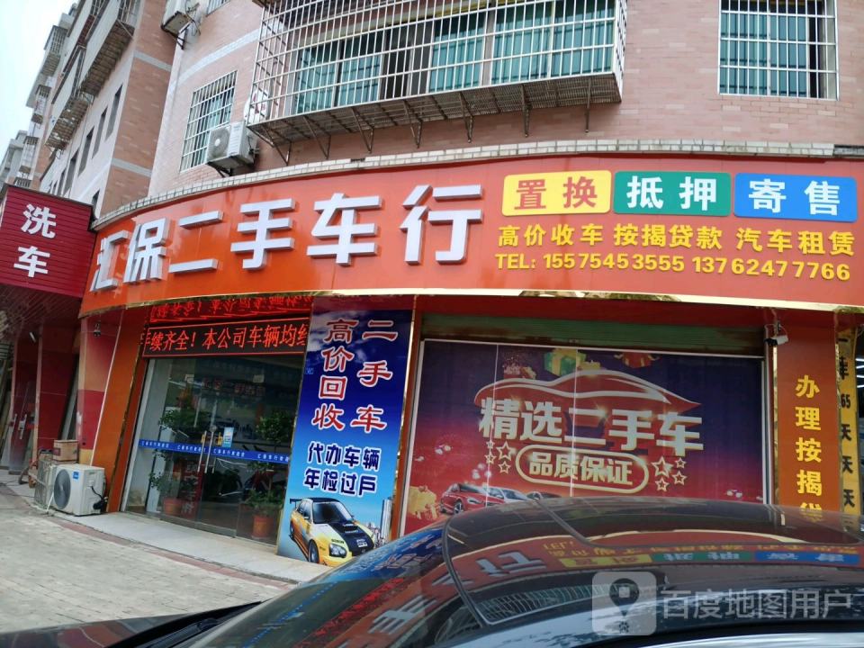 汇保二手车行