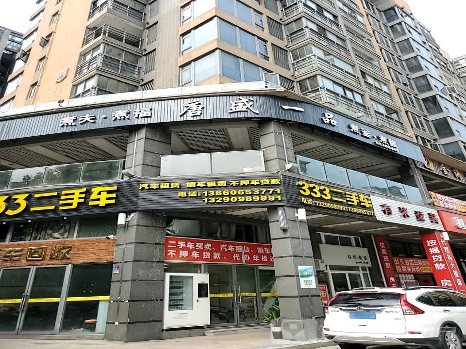 333二手车