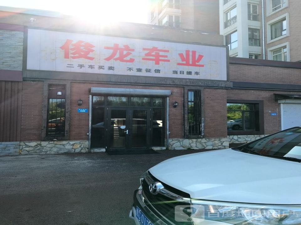 俊龙车业