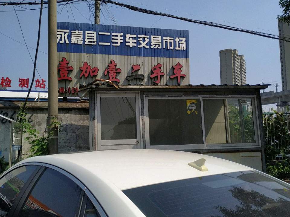 壹加壹二手车置换