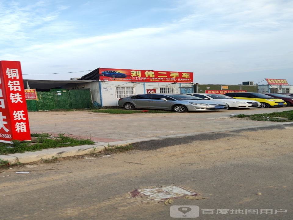 刘伟二手车
