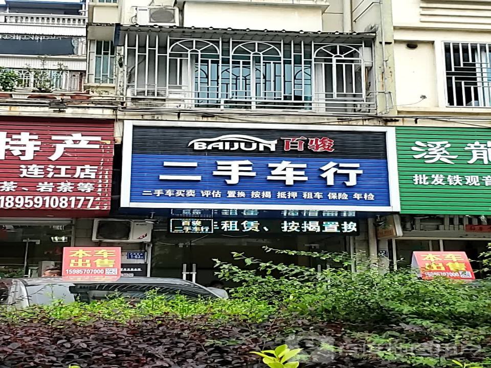 百骏二手车行