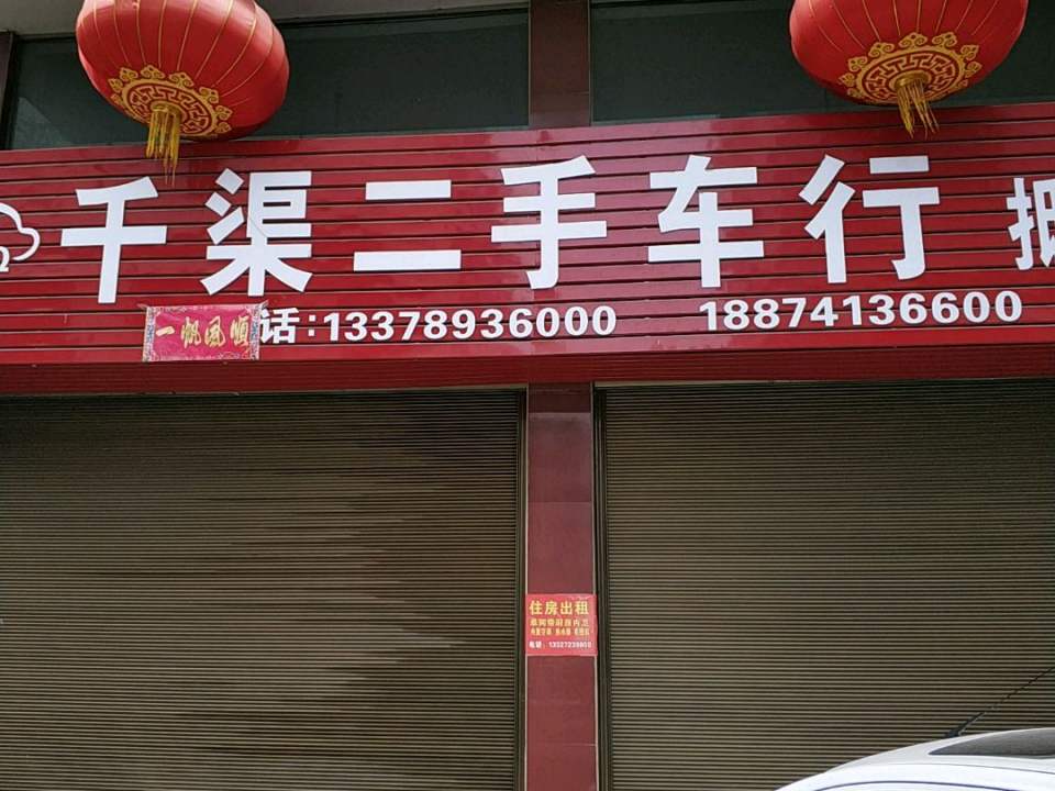 千渠二手车行