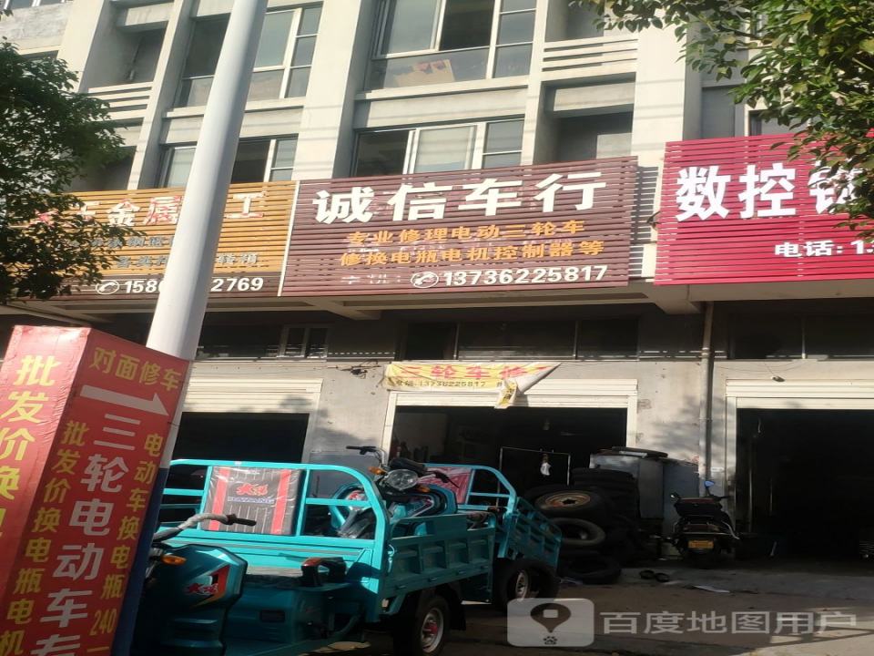 诚信车行(兴合公司大楼店)