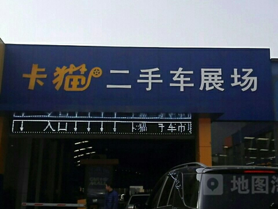 卡猫二手车市场