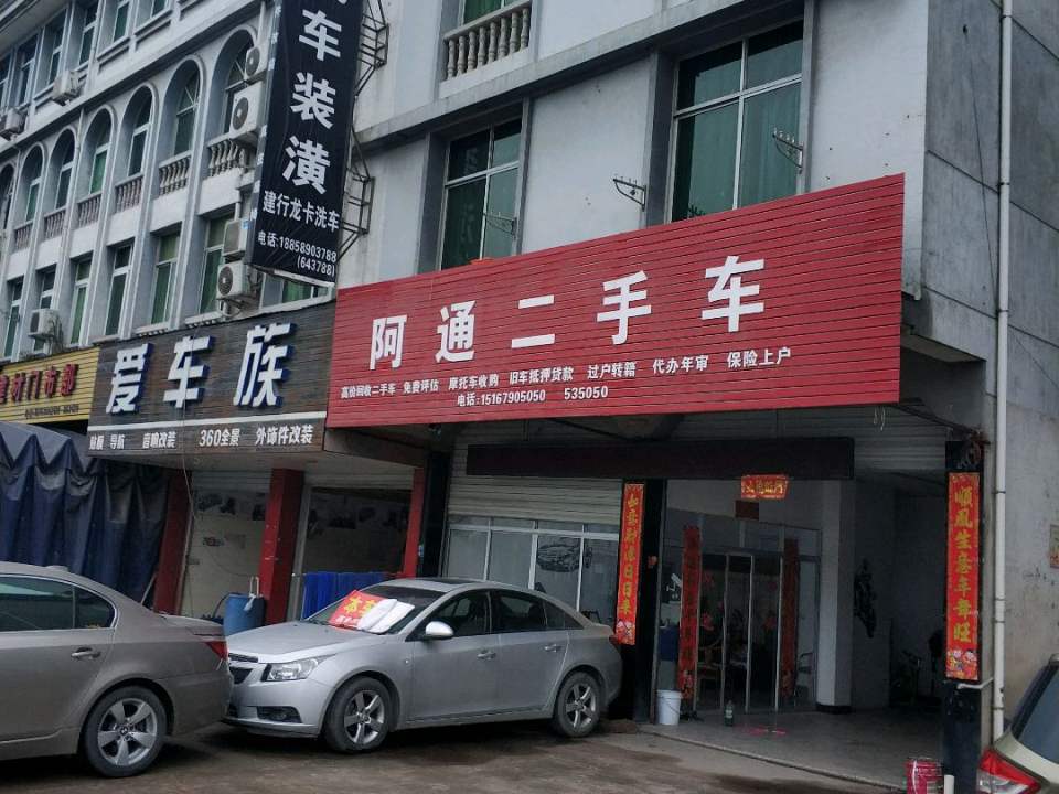 阿通二手车